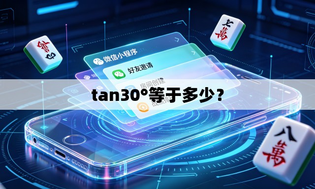 tan30°等于多少? tan30°等于多少?