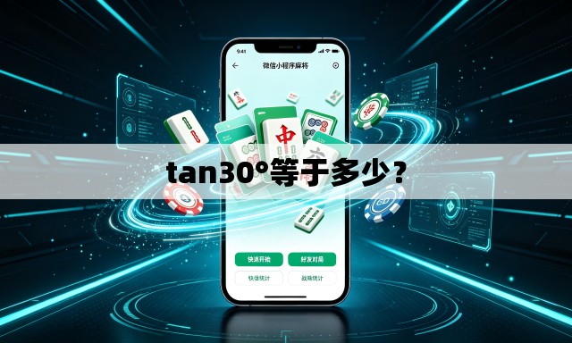 tan30°等于多少? tan30°等于多少?