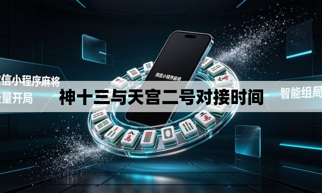 神十三与天宫二号对接时间