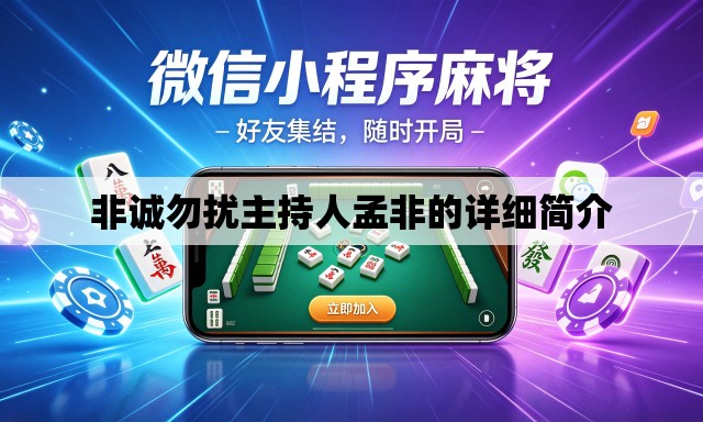 非诚勿扰主持人孟非的详细简介 非诚勿扰主持人孟非的详细简介