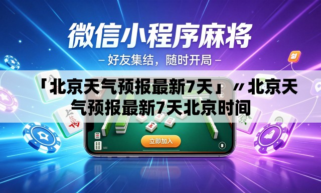 「北京天气预报最新7天」〃北京天气预报最新7天北京时间
