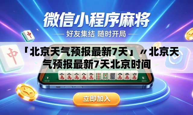 「北京天气预报最新7天」〃北京天气预报最新7天北京时间