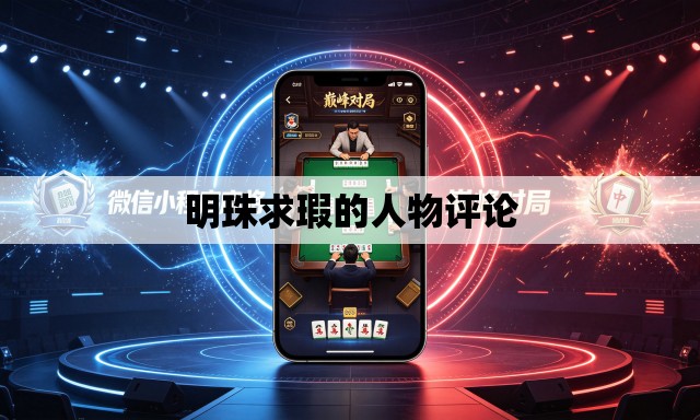 明珠求瑕的人物评论