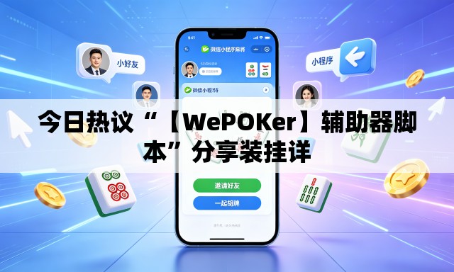 今日热议“【WePOKer】辅助器脚本	”分享装挂详
