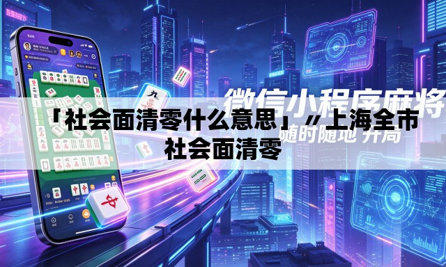 「社会面清零什么意思」〃上海全市社会面清零 「社会面清零什么意思」〃上海全市社会面清零