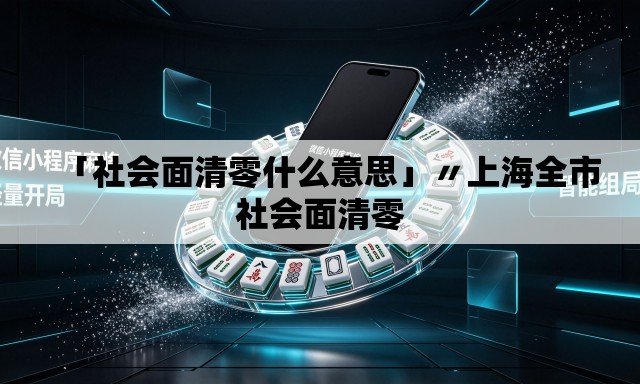 「社会面清零什么意思」〃上海全市社会面清零 「社会面清零什么意思」〃上海全市社会面清零
