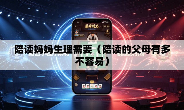 陪读妈妈生理需要（陪读的父母有多不容易）