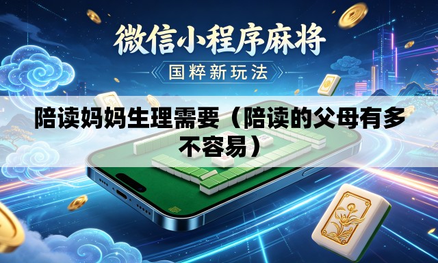 陪读妈妈生理需要（陪读的父母有多不容易）