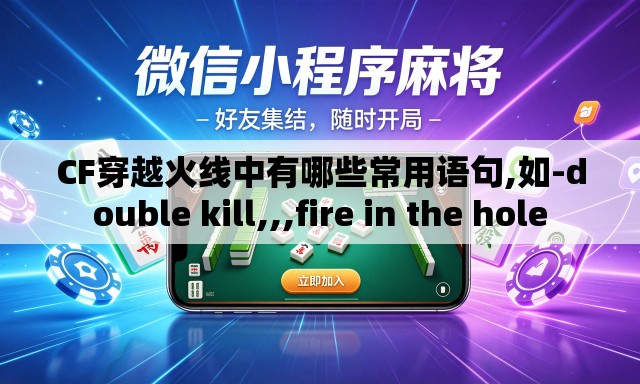 CF穿越火线中有哪些常用语句,如-double kill,,,fire in the hole CF穿越火线中有哪些常用语句,如-double kill,,,fire in the hole