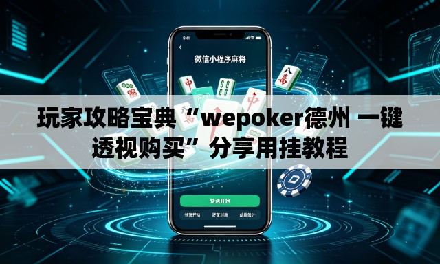 玩家攻略宝典“wepoker德州 一键透视购买”分享用挂教程