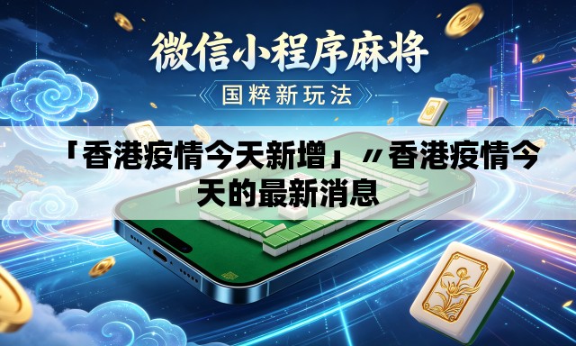 「香港疫情今天新增」〃香港疫情今天的最新消息 「香港疫情今天新增」〃香港疫情今天的最新消息