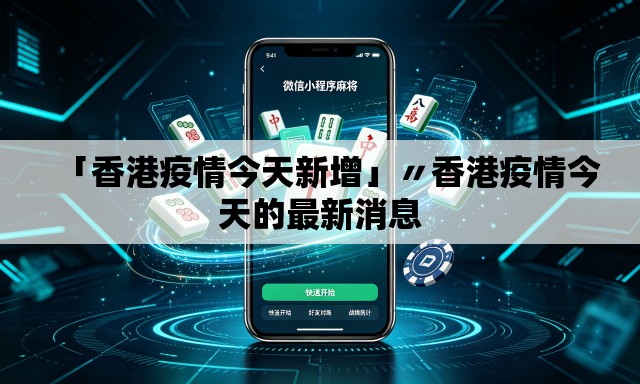 「香港疫情今天新增」〃香港疫情今天的最新消息 「香港疫情今天新增」〃香港疫情今天的最新消息