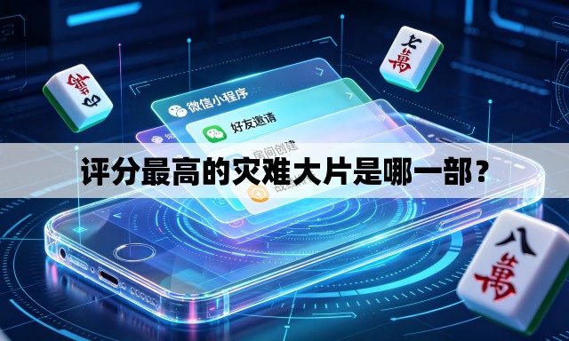 评分最高的灾难大片是哪一部? 评分最高的灾难大片是哪一部?