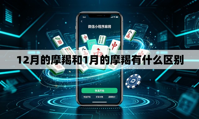 12月的摩羯和1月的摩羯有什么区别