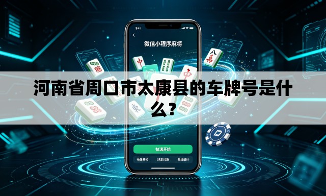 河南省周口市太康县的车牌号是什么？