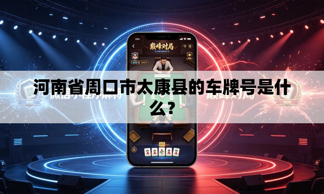 河南省周口市太康县的车牌号是什么？