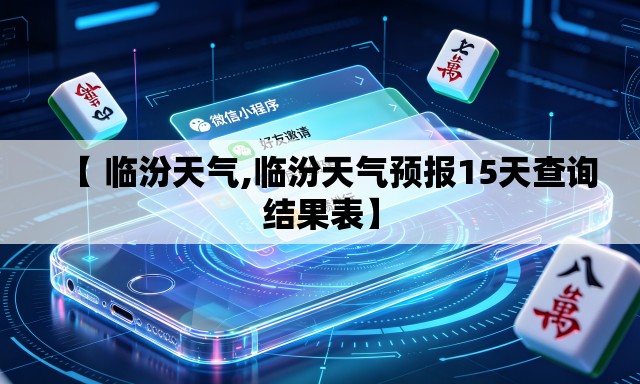 【 临汾天气,临汾天气预报15天查询结果表】 【 临汾天气,临汾天气预报15天查询结果表】