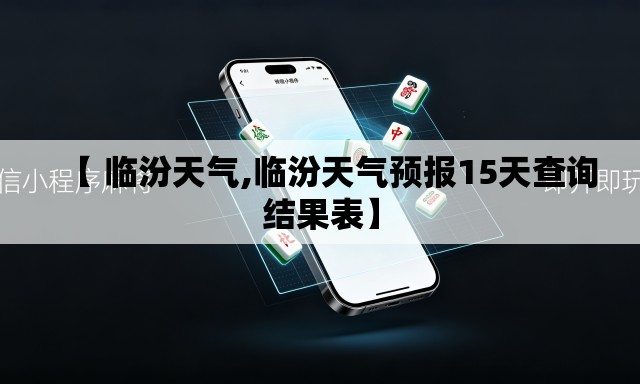 【 临汾天气,临汾天气预报15天查询结果表】 【 临汾天气,临汾天气预报15天查询结果表】