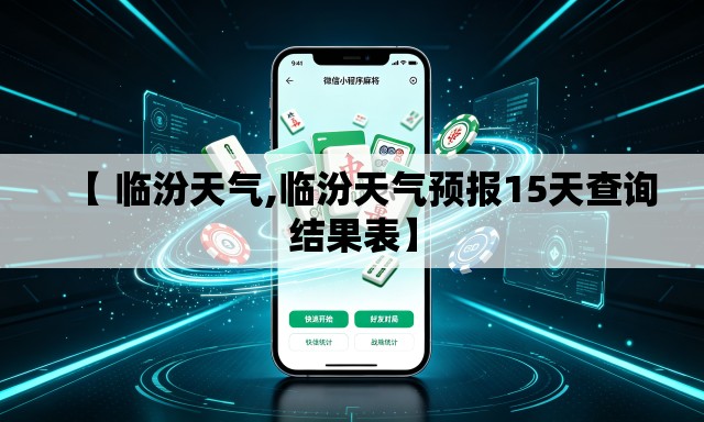 【 临汾天气,临汾天气预报15天查询结果表】 【 临汾天气,临汾天气预报15天查询结果表】