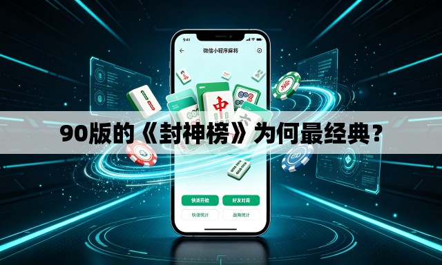 90版的《封神榜》为何最经典？