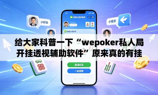 给大家科普一下“wepoker私人局开挂透视辅助软件	”原来真的有挂