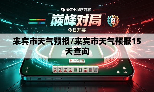 来宾市天气预报/来宾市天气预报15天查询