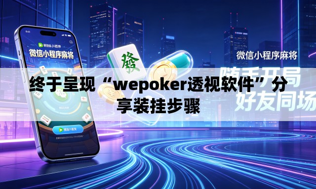 终于呈现“wepoker透视软件”分享装挂步骤