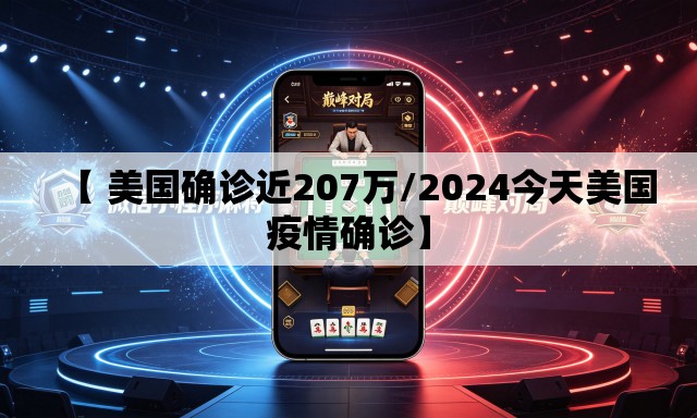 【 美国确诊近207万/2024今天美国疫情确诊】 【 美国确诊近207万/2024今天美国疫情确诊】