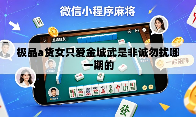 极品a货女只爱金城武是非诚勿扰哪一期的