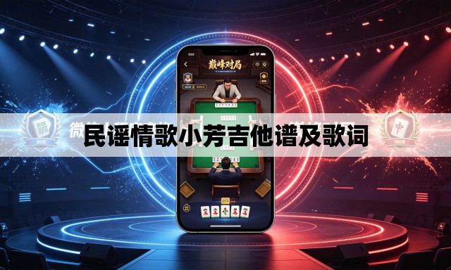 民谣情歌小芳吉他谱及歌词 民谣情歌小芳吉他谱及歌词