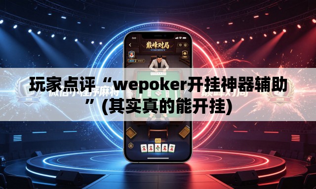 玩家点评“wepoker开挂神器辅助	”(其实真的能开挂)