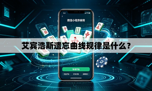 艾宾浩斯遗忘曲线规律是什么? 艾宾浩斯遗忘曲线规律是什么?