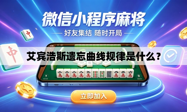 艾宾浩斯遗忘曲线规律是什么? 艾宾浩斯遗忘曲线规律是什么?