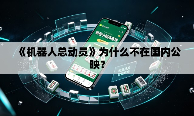 《机器人总动员》为什么不在国内公映? 《机器人总动员》为什么不在国内公映?