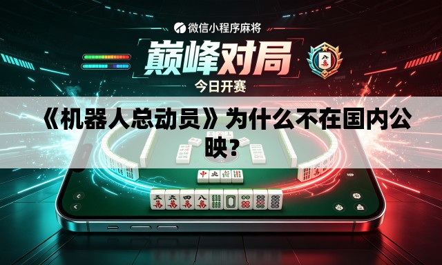 《机器人总动员》为什么不在国内公映? 《机器人总动员》为什么不在国内公映?