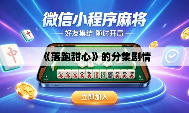 《落跑甜心》的分集剧情 《落跑甜心》的分集剧情