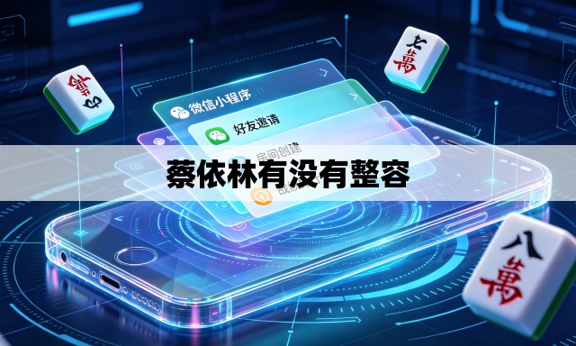 蔡依林有没有整容 蔡依林有没有整容
