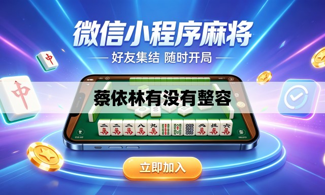 蔡依林有没有整容 蔡依林有没有整容