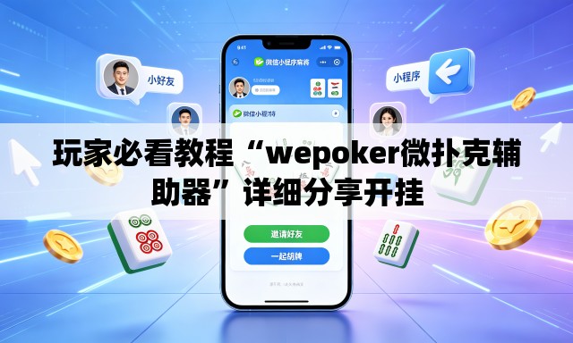 玩家必看教程“wepoker微扑克辅助器”详细分享开挂