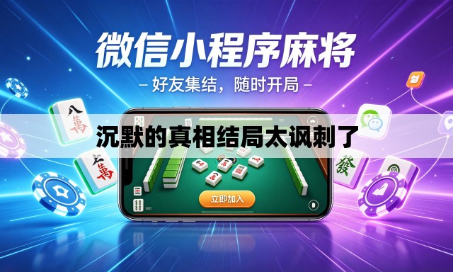 沉默的真相结局太讽刺了 沉默的真相结局太讽刺了