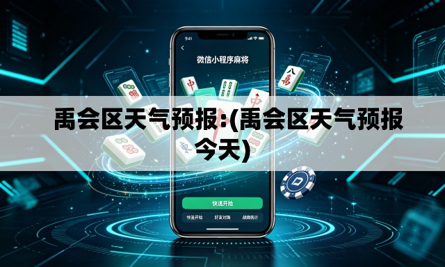 禹会区天气预报:(禹会区天气预报今天) 禹会区天气预报:(禹会区天气预报今天)