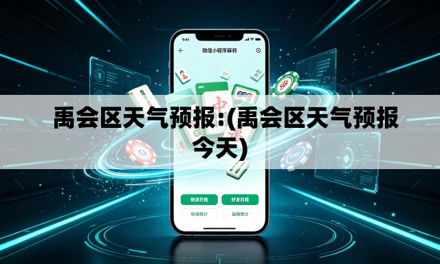 禹会区天气预报:(禹会区天气预报今天) 禹会区天气预报:(禹会区天气预报今天)