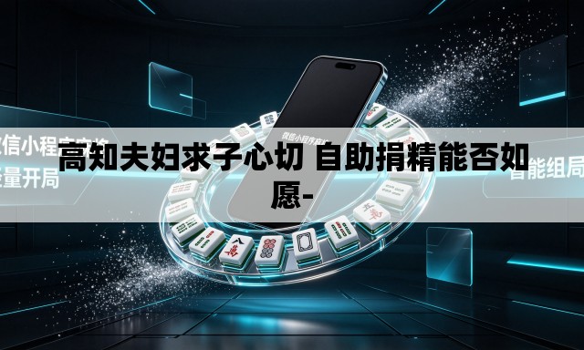 高知夫妇求子心切 自助捐精能否如愿-
