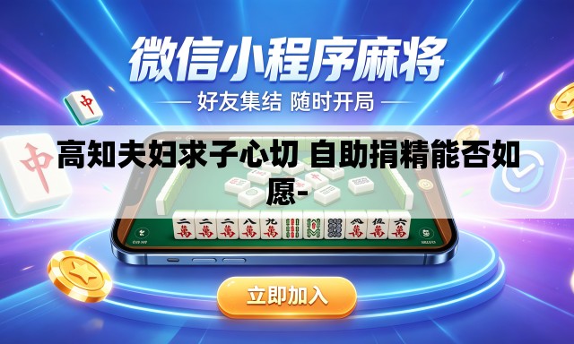 高知夫妇求子心切 自助捐精能否如愿-