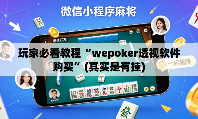 玩家必看教程“wepoker透视软件购买”(其实是有挂)
