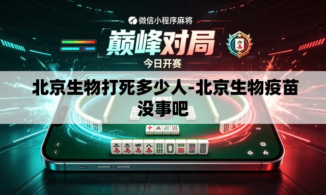 北京生物打死多少人-北京生物疫苗没事吧 北京生物打死多少人-北京生物疫苗没事吧