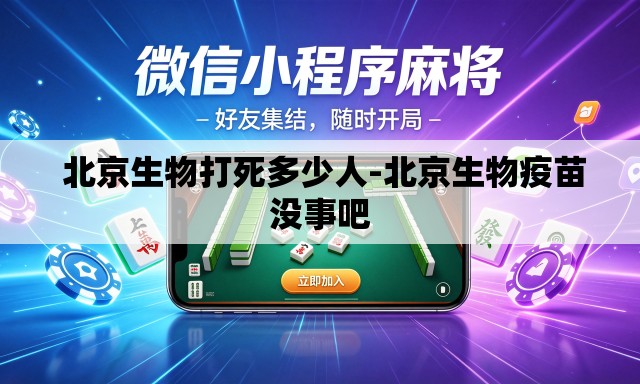 北京生物打死多少人-北京生物疫苗没事吧 北京生物打死多少人-北京生物疫苗没事吧