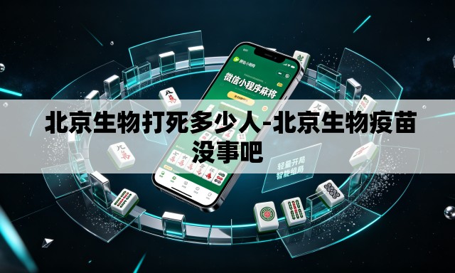 北京生物打死多少人-北京生物疫苗没事吧 北京生物打死多少人-北京生物疫苗没事吧