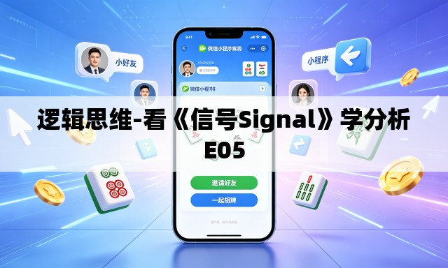 逻辑思维-看《信号Signal》学分析E05