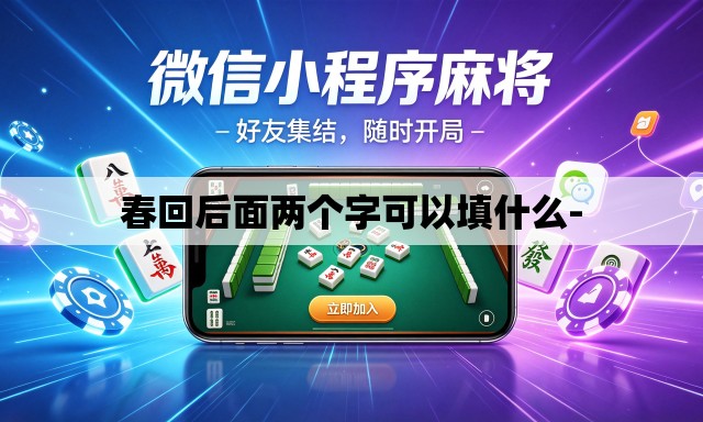 春回后面两个字可以填什么-